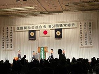 第51回通常総会